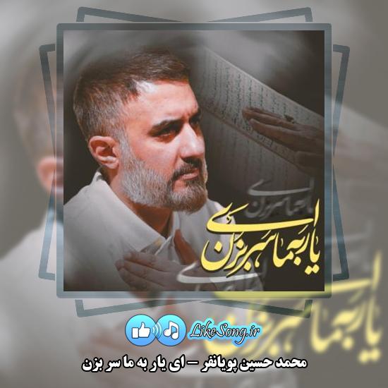 دانلود نماهنگ محمد حسین پویانفر ای یار به ما سر بزن